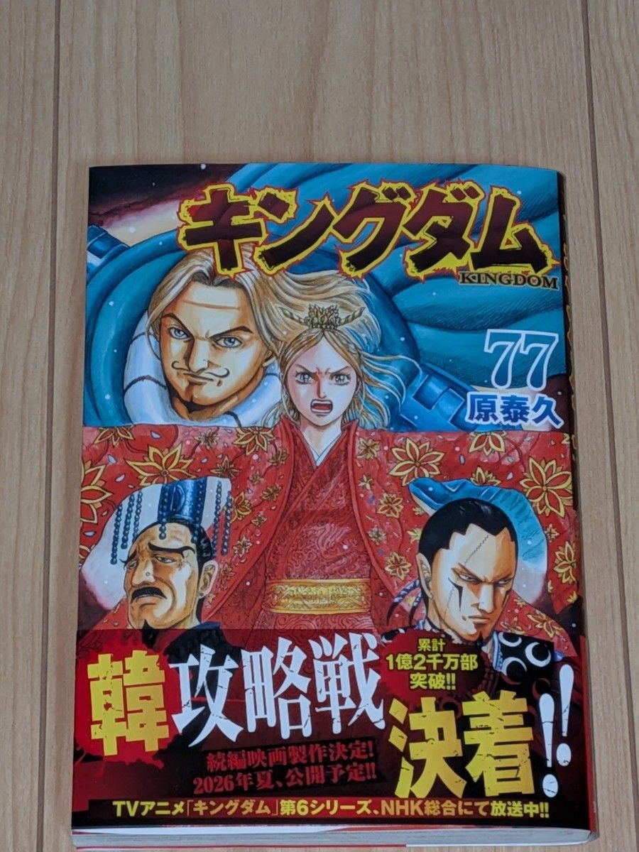 キングダム 77巻｜Yahoo!フリマ（旧PayPayフリマ）