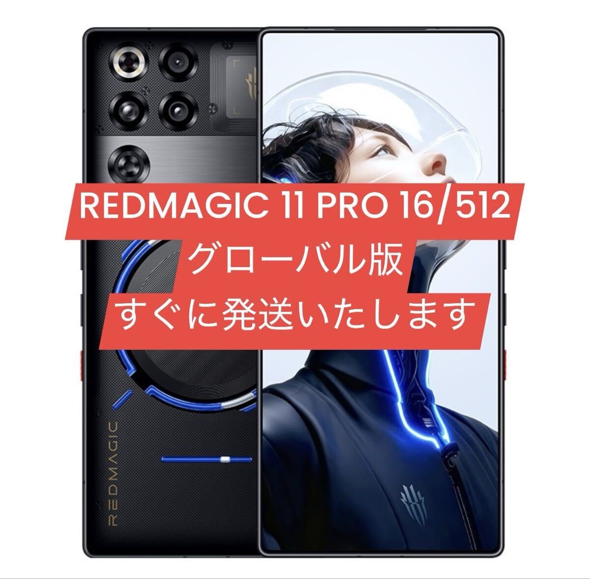 未開封 REDMAGIC 11 PRO 512GBブラック グローバル版｜Yahoo!フリマ