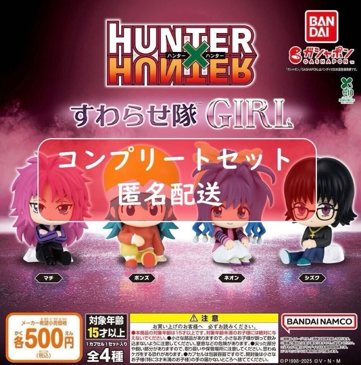 HUNTER×HUNTER すわらせ隊 GIRL 全4種 ガチャ｜Yahoo!フリマ（旧PayPay
