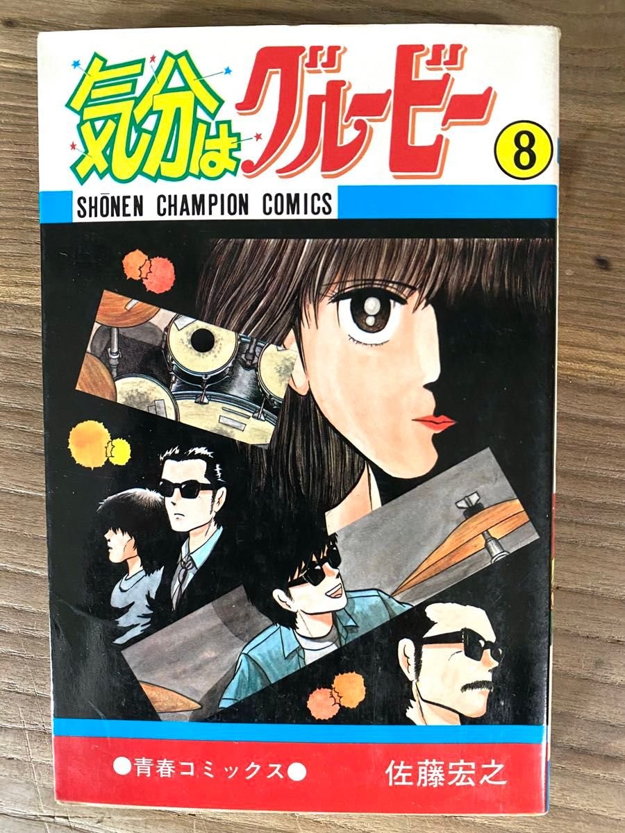 気分はグルービー【佐藤宏之／全13巻】 秋田書店 少年チャンピオン