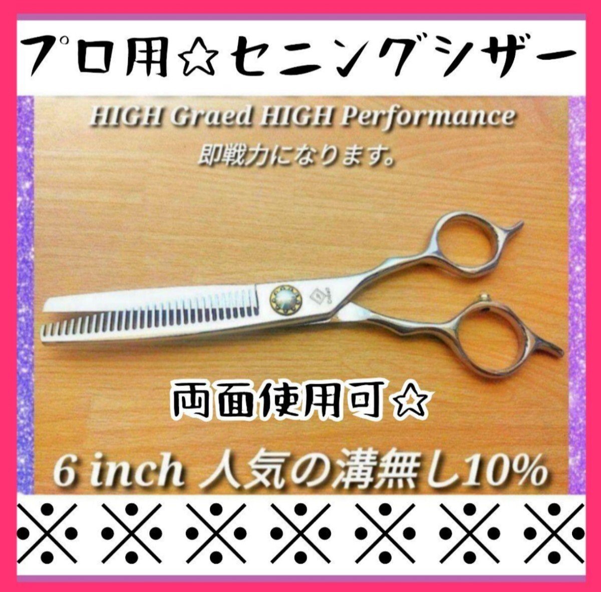 切れ味抜群 プロ仕様セニングシザー人気の溝無し10%ハサミ美容師ハサミ