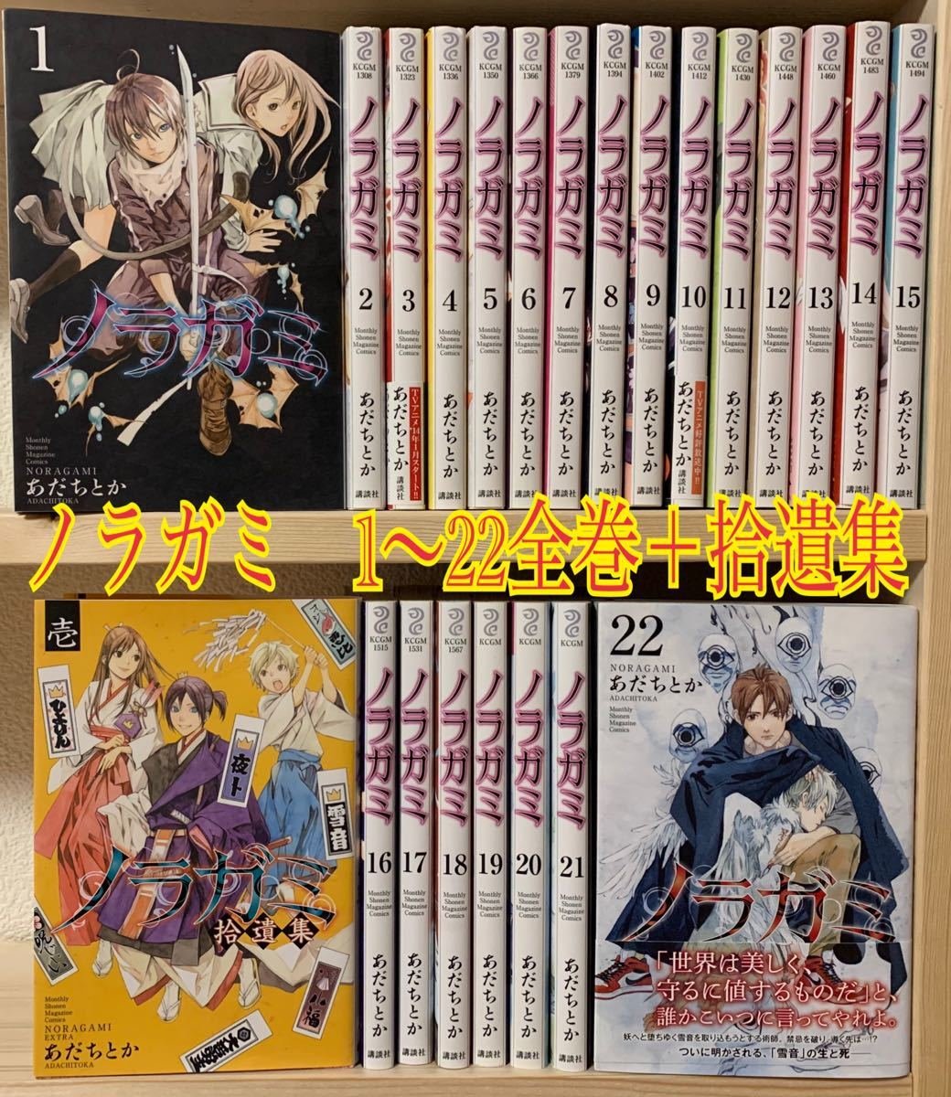 ノラガミ 1〜22巻 全巻+ 拾遺集 計23冊｜Yahoo!フリマ（旧PayPayフリマ）