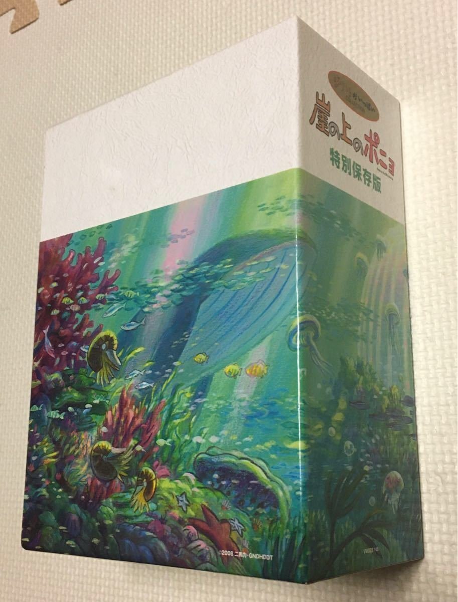 崖の上のポニョ 特別保存版／宮崎駿 ジブリ 久石譲 ポニョはこうして