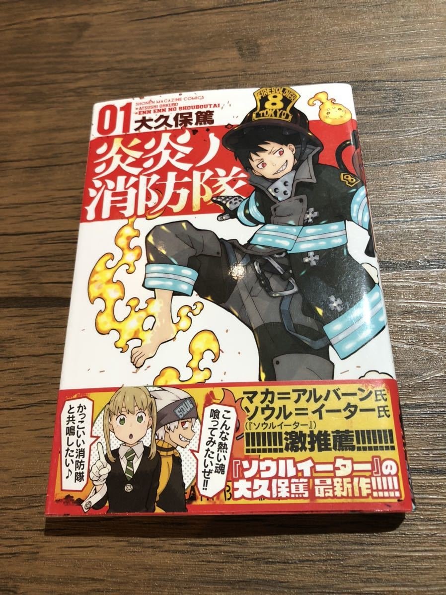Yahoo!オークション - 【マンガ】炎炎ノ消防隊 1巻 初版 帯付き 大久保