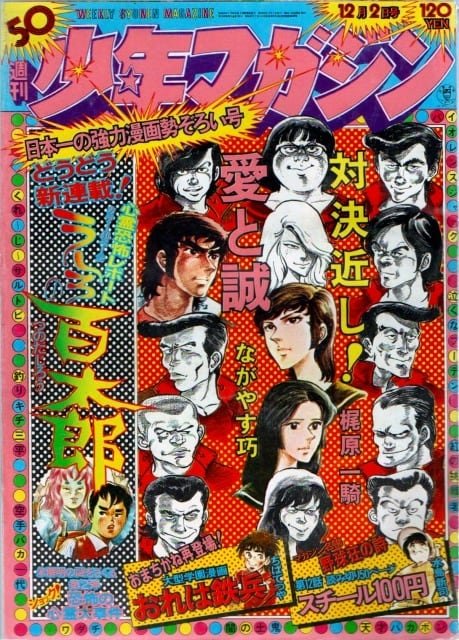 昭和48年 週刊少年マガジン No.50 | レトロ・スタイル