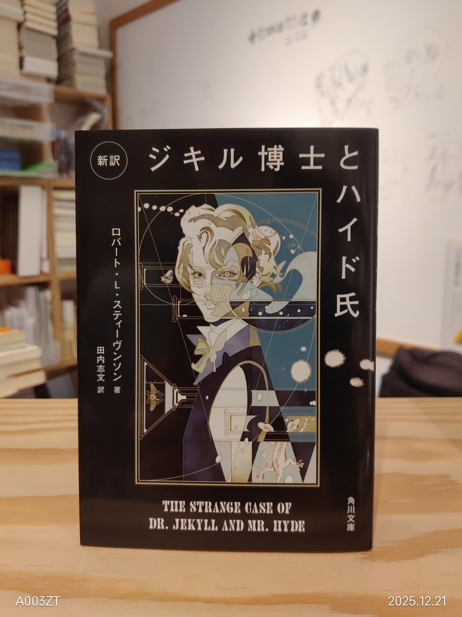新刊】(訳者サイン本)スティーヴンソン『新訳 ジキル博士とハイド氏