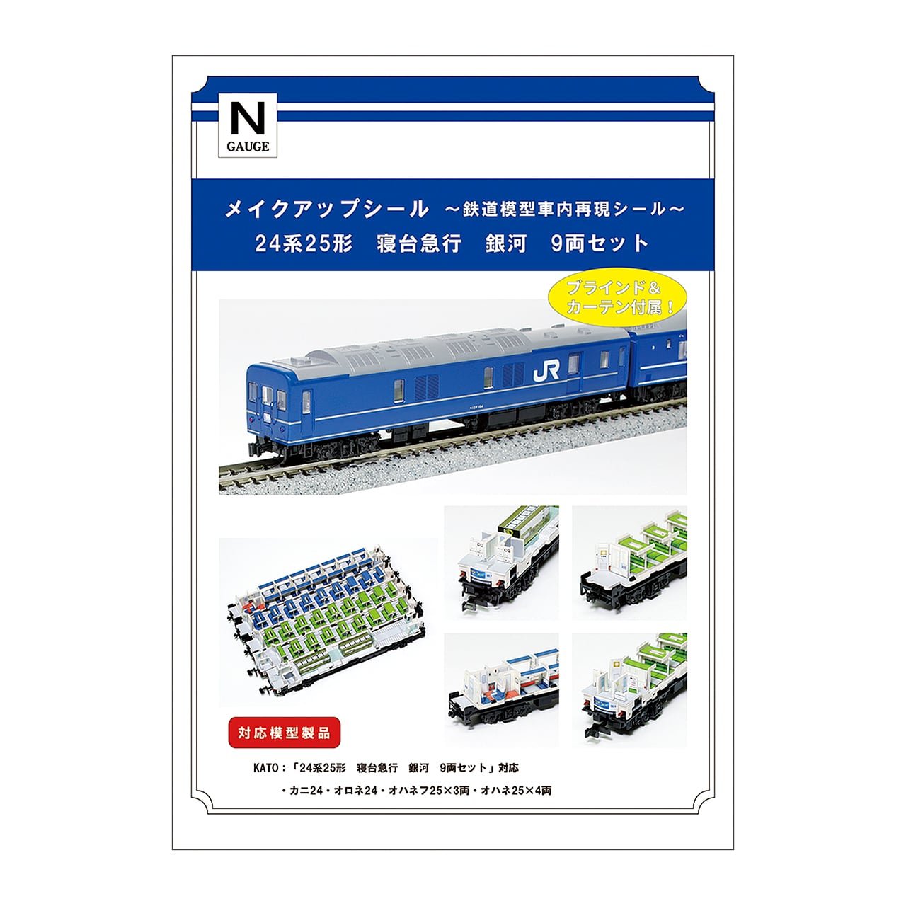 メイクアップシール「24系25形 寝台急行 銀河 9両セット」（KATO対応