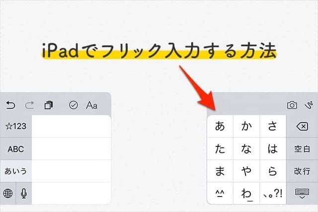 iPadでフリック入力する方法【2025年版】分割・フローティング