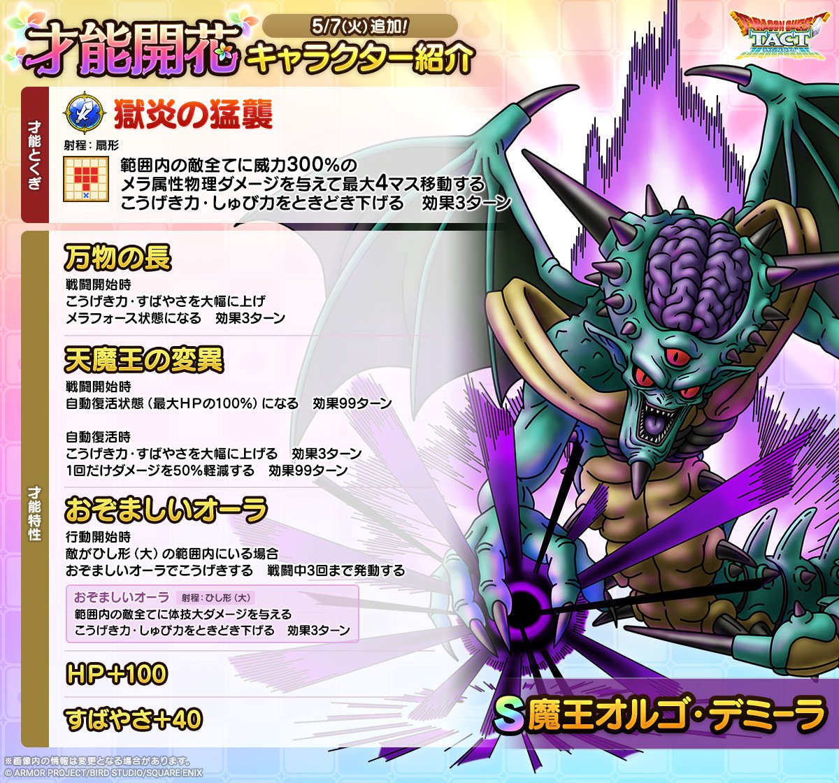 予告】才能開花追加&魔王オルゴ・デミーラ復刻SPスカウト開催