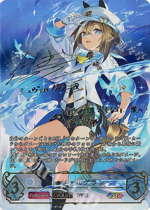 SSP シュヴァルグラン(サイン入り) 販売 | [ECP01]EXコラボパック