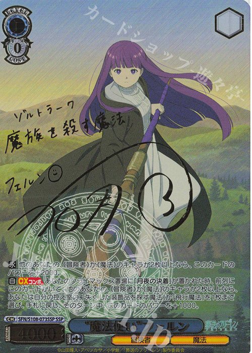 SSP “魔法使い” フェルン(サイン入り) 販売 | 葬送のフリーレン