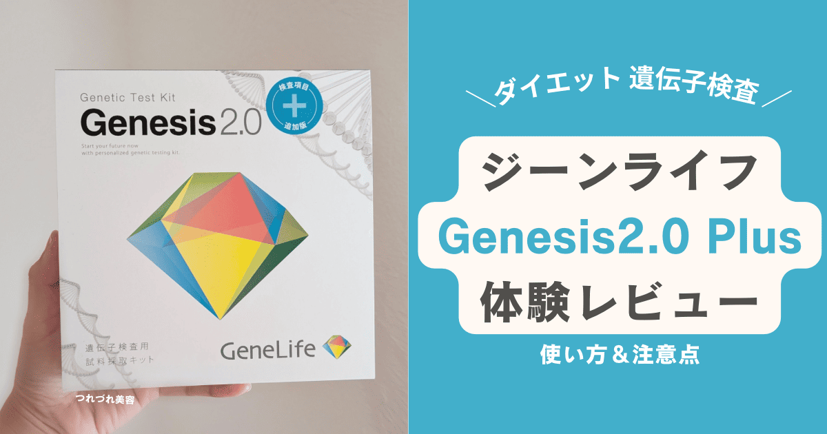 体験レポ】ジーンライフのダイエット遺伝子検査やってみた！Genesis2.0
