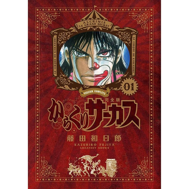 からくりサーカス 完全版』全26巻 専用ボックス入り全巻セット