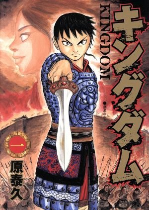 キングダム(63) ヤングジャンプC 中古漫画・コミック | ブックオフ公式