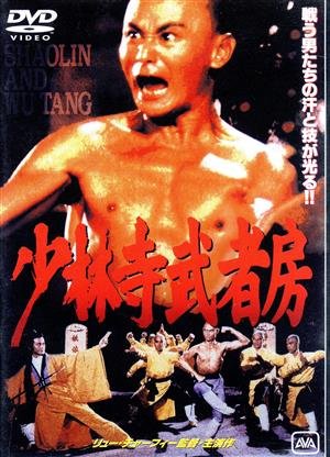 少林寺武者房 中古DVD・ブルーレイ | ブックオフ公式オンラインストア