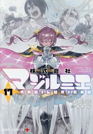 コミック全巻セット・まとめ買い】株式会社マジルミエ(全18巻)セット