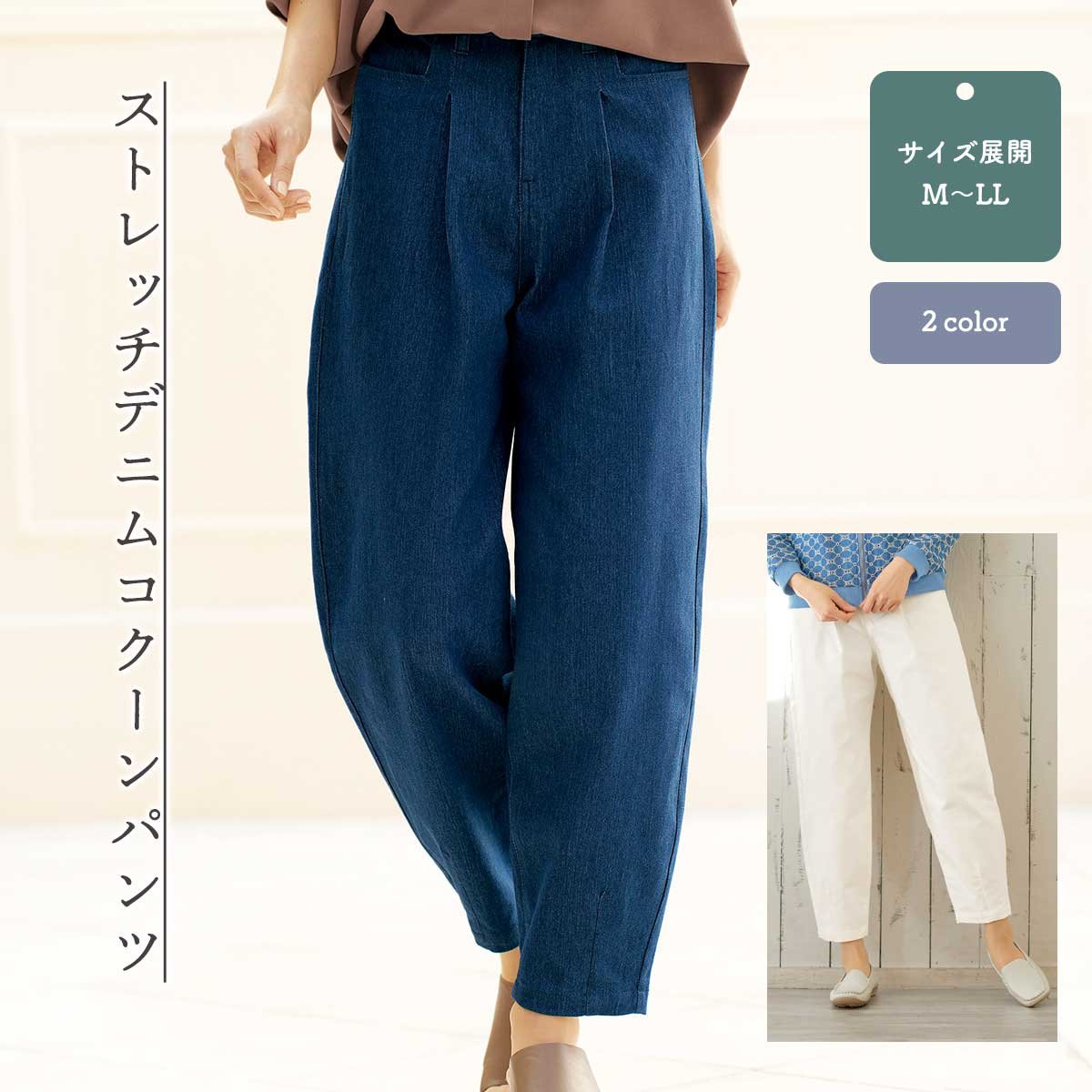 公式】 ストレッチデニムコクーンパンツ (ファッション) 商品詳細