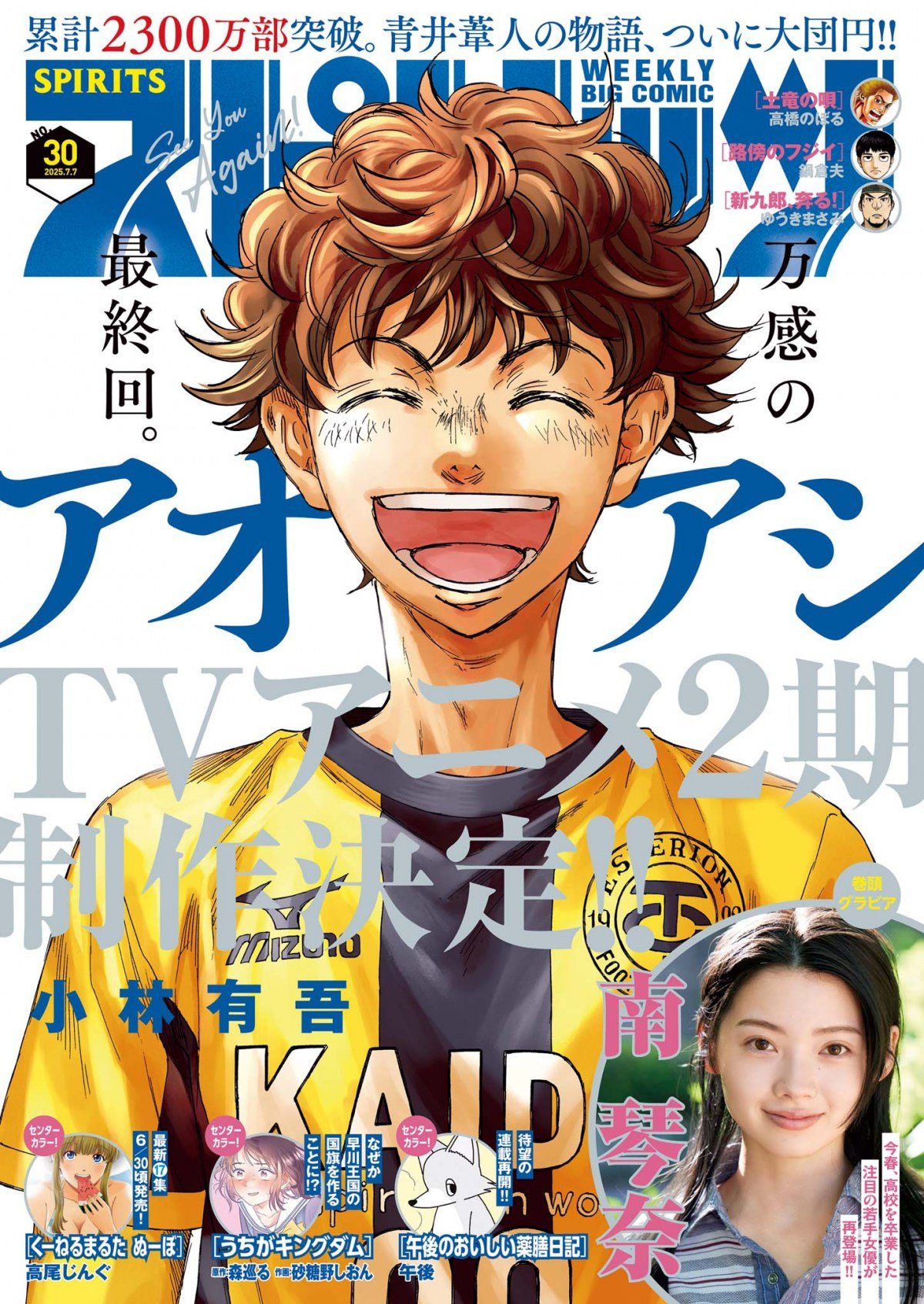 アオアシ』最終40巻発売 完結記念PV公開でナレーションは大鈴功起