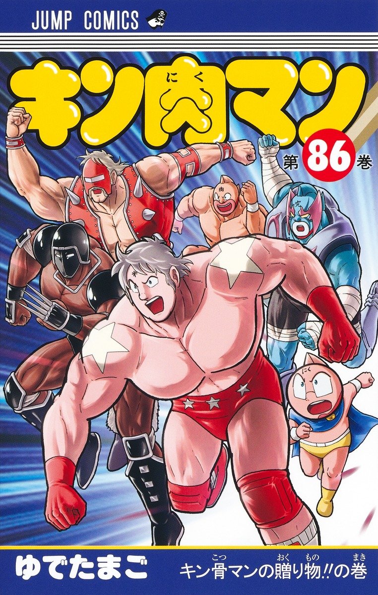 キン肉マン 86／ゆでたまご | 集英社コミック公式 S-MANGA
