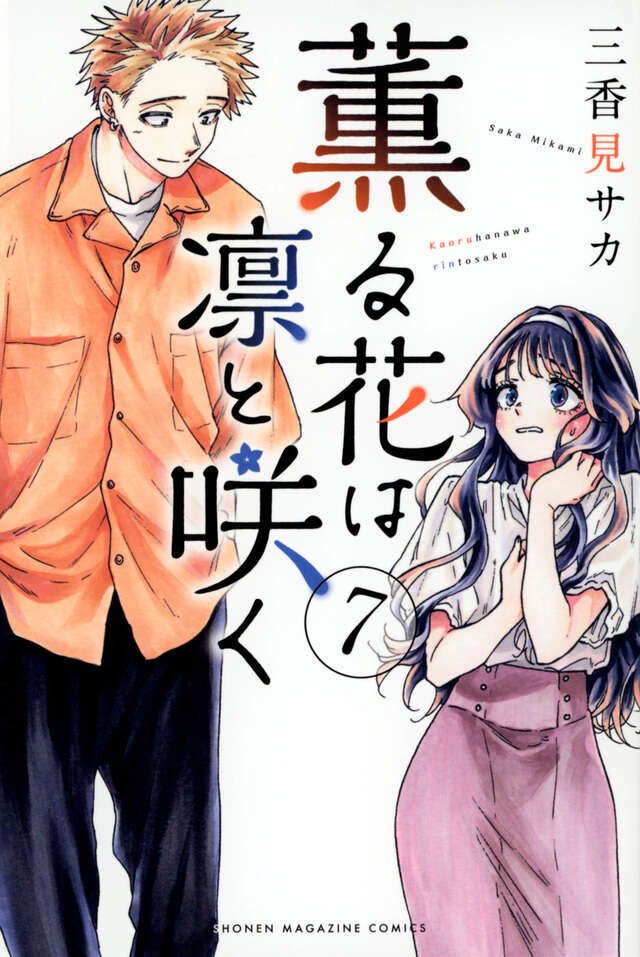 薫る花は凛と咲く（7）』（三香見 サカ）｜講談社