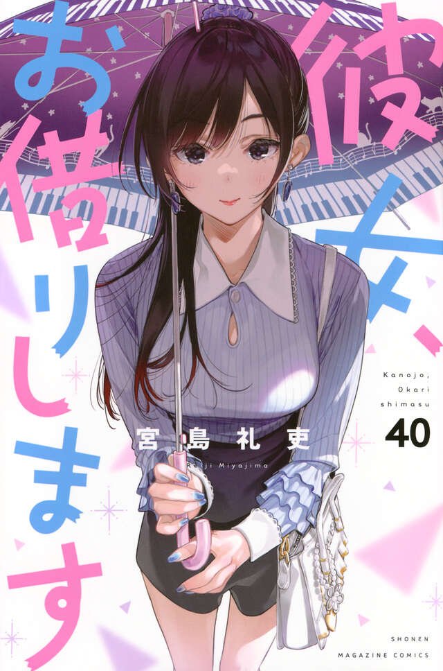 彼女、お借りします（41） 水原千鶴ミニ画集付き特装版』（宮島 礼吏