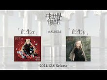 ヰ世界情緒】1st Album「創生β」 – FINDME STORE by THINKR