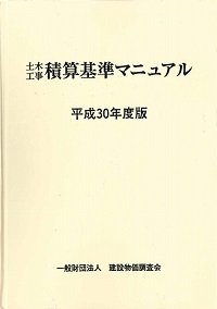 平成29年度版 土木工事積算基準マニュアルの購入なら | シビルbooks