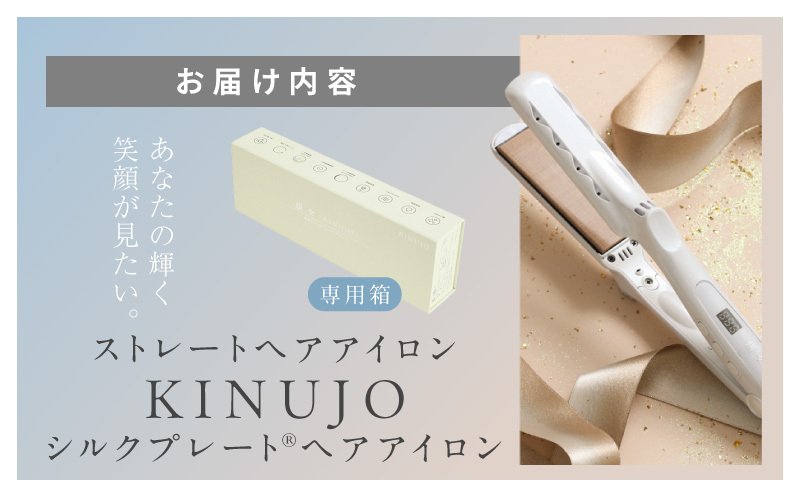 KINUJO ストレートヘアアイロン ホワイト【国内製造 絹女 日本製 取扱