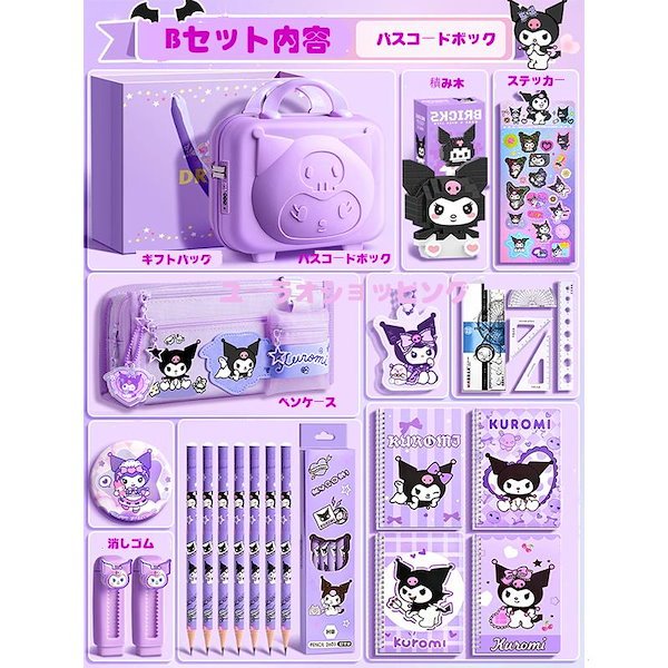 Qoo10] 工ガ割-クロミ グッズ 文房具セット ノ