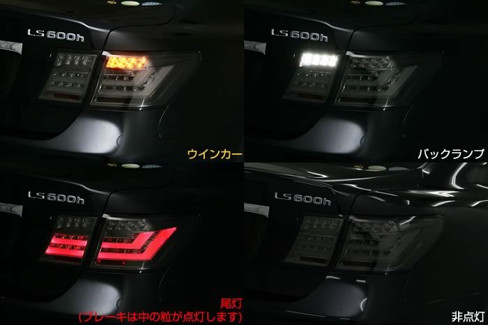 LS460/LS600 フルLEDテールランプ AVEST