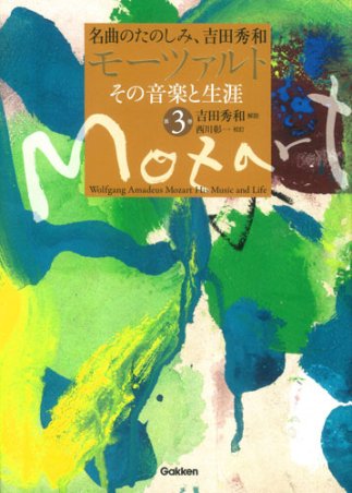 名曲のたのしみ、吉田秀和『モーツァルト その音楽と生涯 第3巻