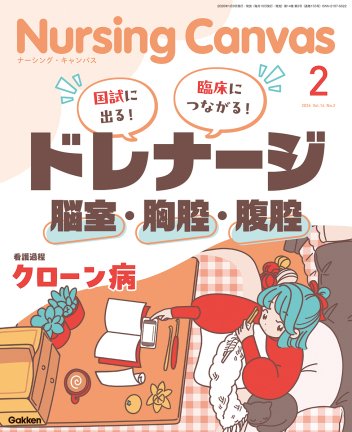 Nursing Canvas2026年2月号Vol．14No．2