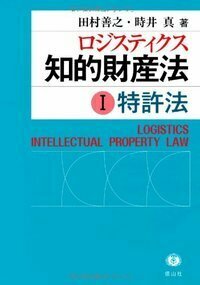 ロジスティクス知的財産法 I 特許法 - 信山社出版株式会社 【伝統と