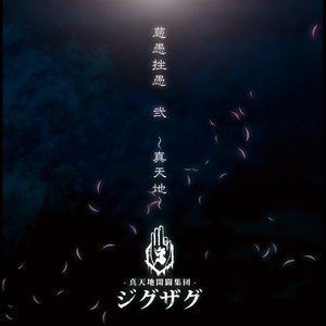 ペサ・シェルヴェゼル - EP by -真天地開闢集団-ジグザグ | Spotify
