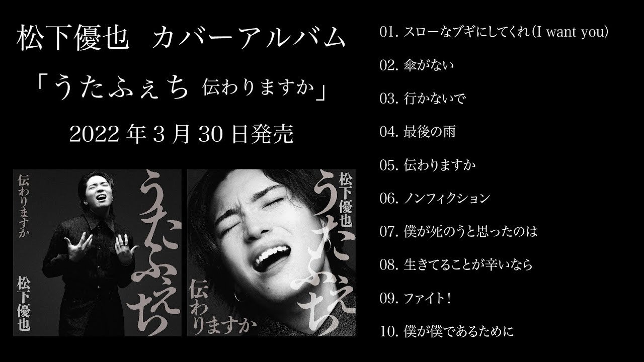 松下優也［うたふぇち 伝わりますか：TECI-1777 / TECI-1778