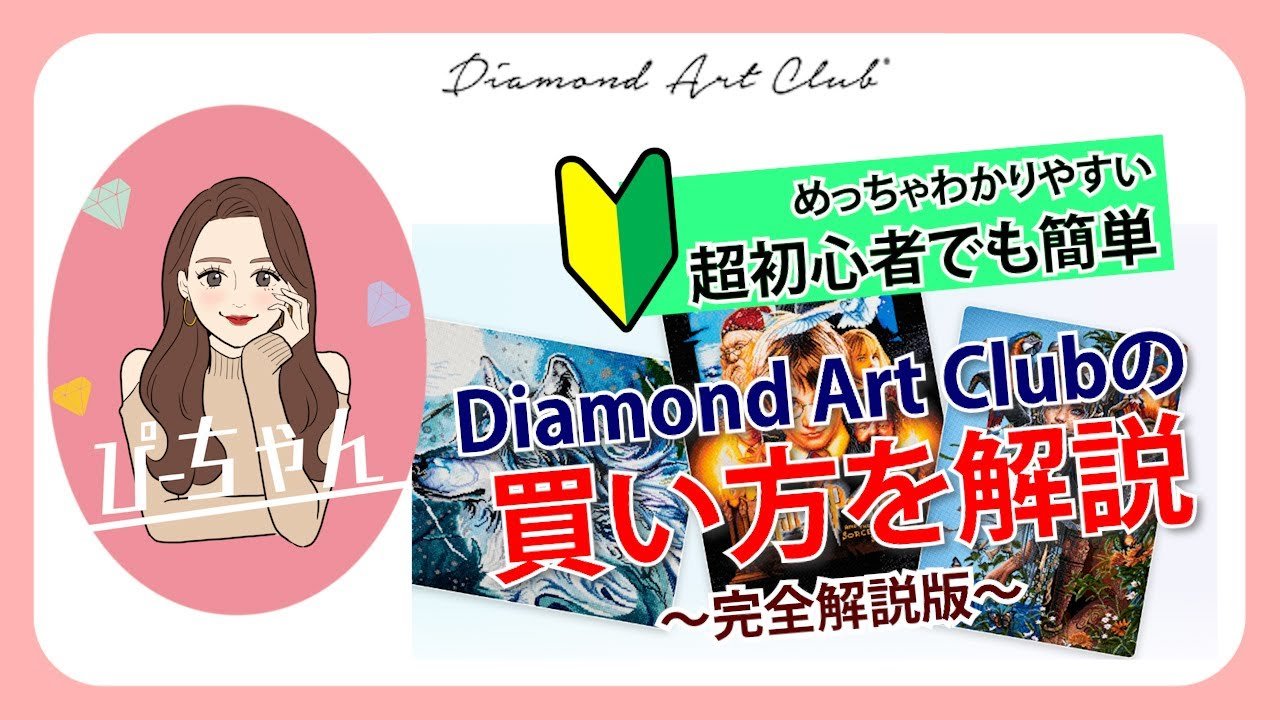 A must-see for beginners!] What is the Diamond Art Club? A