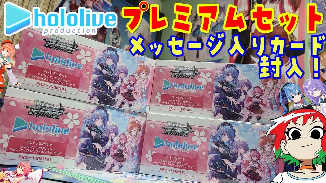 ホロライブ】メッセージ入り！？プレミアムセット 4箱開封 ヴァイス