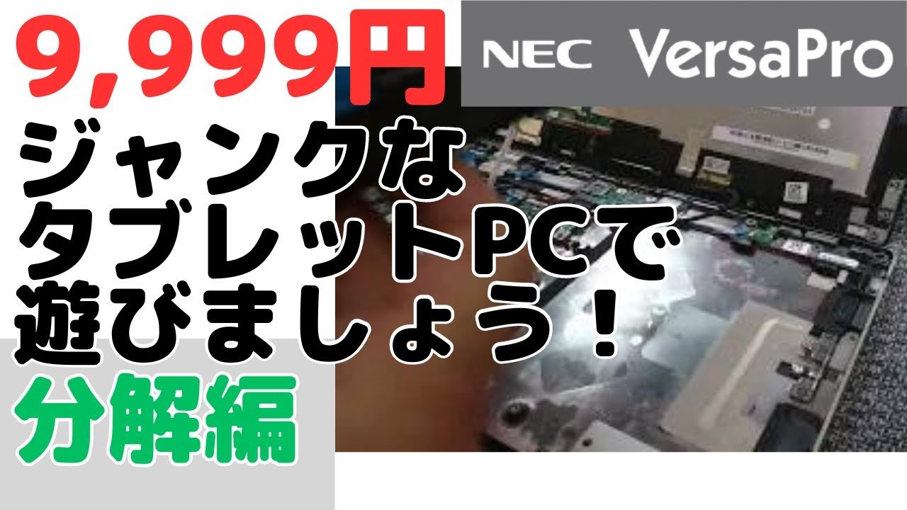 9,999円ジャンクタブレットPCで遊びましょう！【分解編】 - YouTube