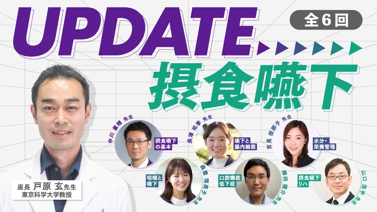 全6回】UPDATE摂食嚥下（戸原 玄）｜IOCiL（イオシル）