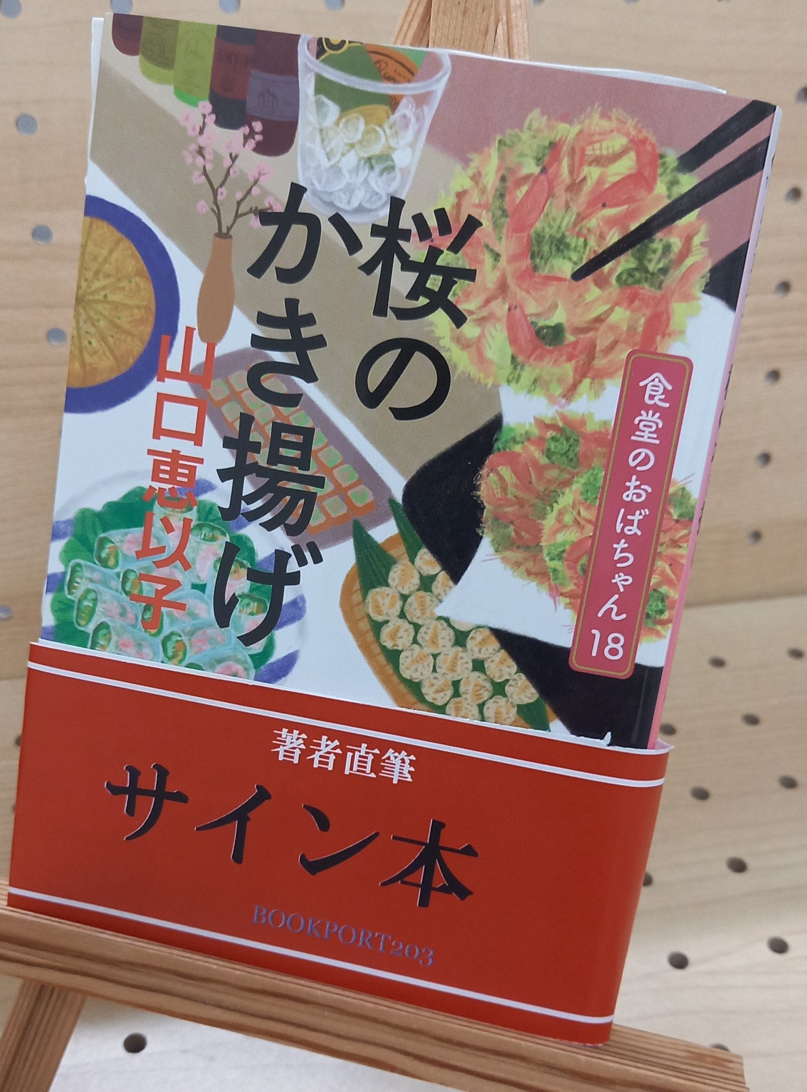 山口恵以子さん『桜のかき揚げ』サイン本 | ブックポートショップ