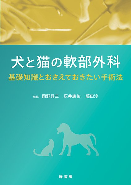 犬と猫の軟部外科 株式会社 緑書房