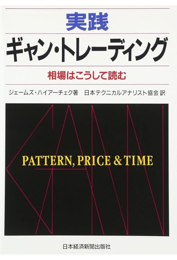 Amazon.co.jp: W.D.ギャン著作集: 株価の真実/ウォ-ル街株の選択