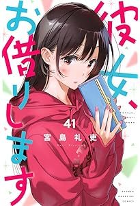 彼女、お借りします(42) (少年マガジンKC) | 宮島 礼吏 |本 | 通販