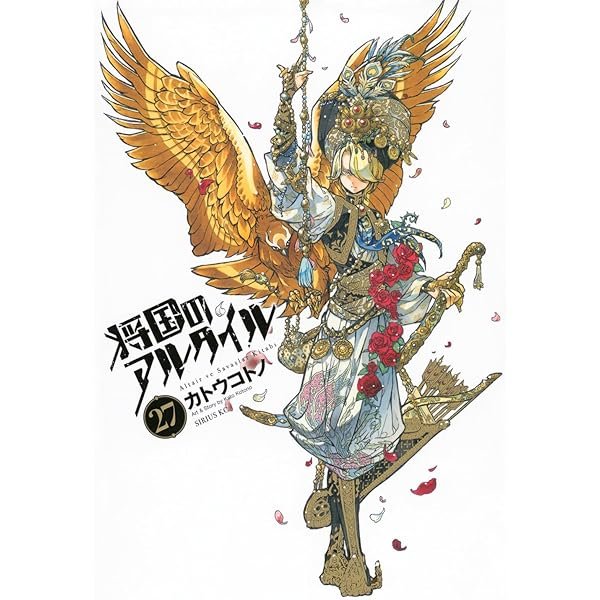 画集 将国のアルタイル | カトウ コトノ |本 | 通販 | Amazon
