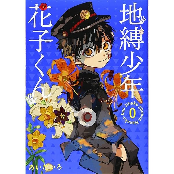 Amazon.co.jp: 放課後少年 花子くん(2) (Gファンタジーコミックス