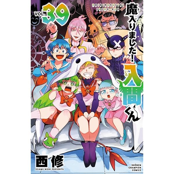 Amazon.co.jp: 魔入りました！入間くん 38 (少年チャンピオン