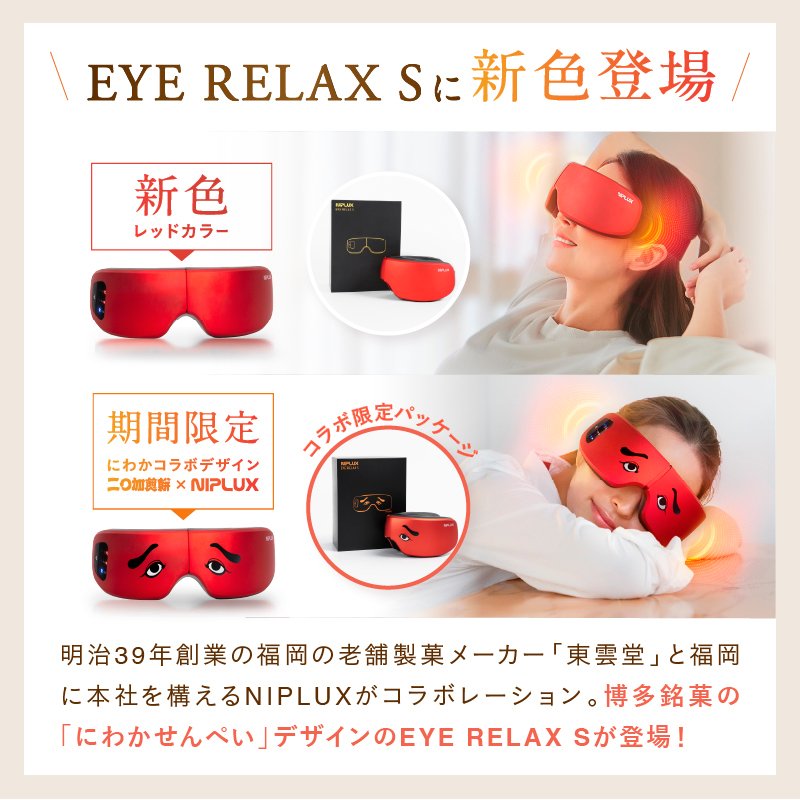 NIPLUX公式】正規品 NIPLUX EYE RELAX S （にわかせんぺい）アイ