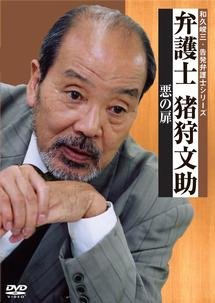 いかりや長介主演】弁護士 猪狩文助 悪の扉 | 宅配DVDレンタルの