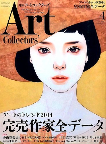 Artcollectors（アートコレクターズ） No.61 (発売日2014年03月25日