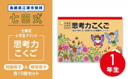 プリント 江津市限定返礼品 七田式小学生プリント 思考力こくご 1年生